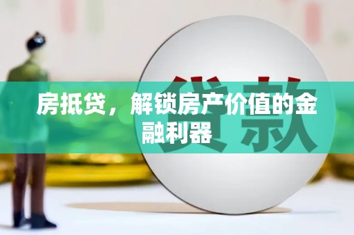 九台房抵贷，解锁房产价值的金融利器