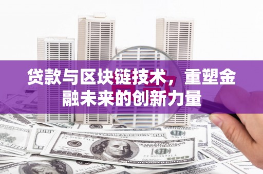 九台贷款与区块链技术，重塑金融未来的创新力量