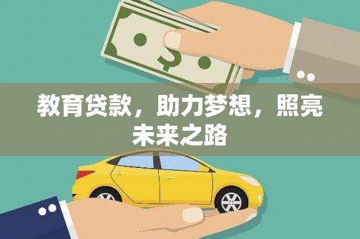 九台教育贷款，助力梦想，照亮未来之路