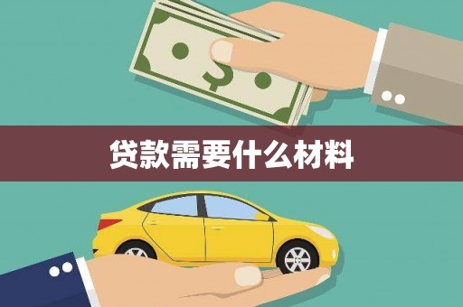 九台贷款需要什么材料