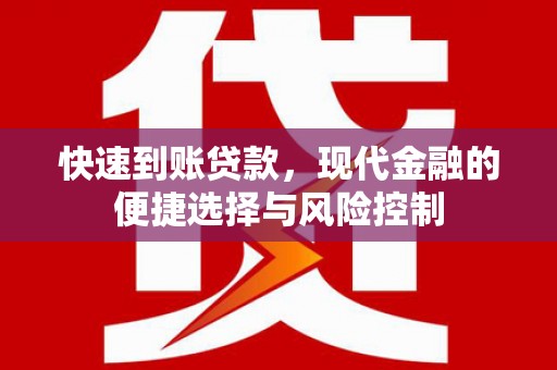 九台快速到账贷款，现代金融的便捷选择与风险控制