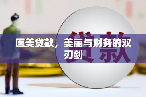 九台医美贷款，美丽与财务的双刃剑