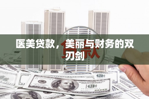 九台医美贷款，美丽与财务的双刃剑