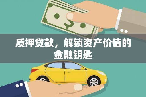 九台质押贷款，解锁资产价值的金融钥匙