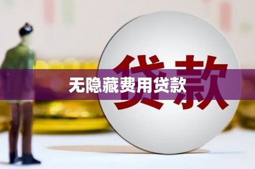 九台无隐藏费用贷款