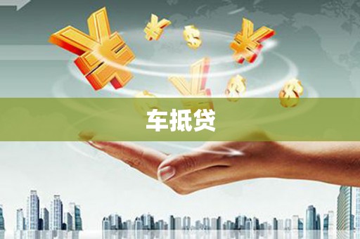 九台车抵贷