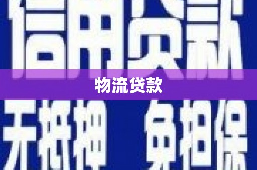 九台物流贷款