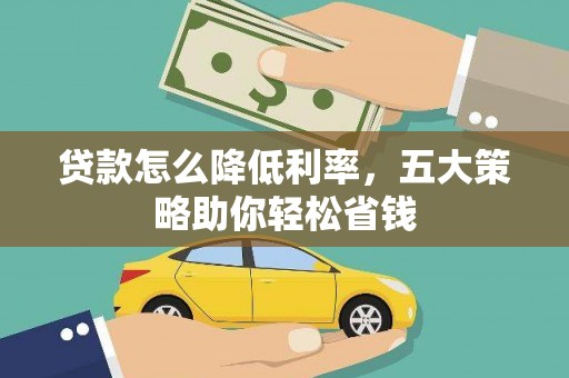 九台贷款怎么降低利率，五大策略助你轻松省钱