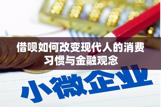 九台借呗如何改变现代人的消费习惯与金融观念