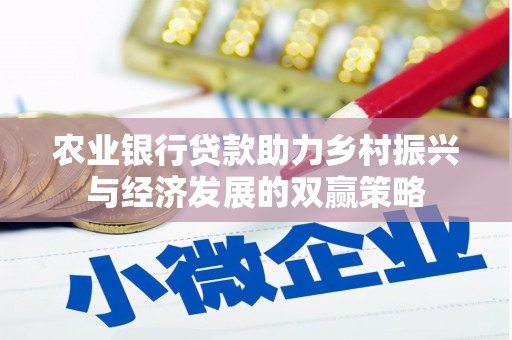 九台农业银行贷款助力乡村振兴与经济发展的双赢策略