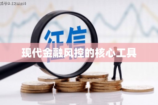 九台现代金融风控的核心工具