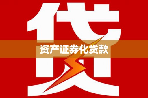 九台资产证券化贷款