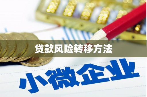 九台贷款风险转移方法