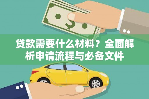 九台贷款需要什么材料？全面解析申请流程与必备文件