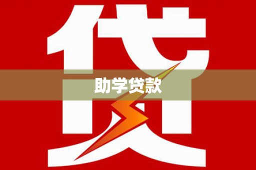 九台助学贷款
