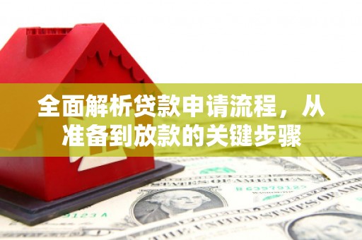 九台全面解析贷款申请流程，从准备到放款的关键步骤