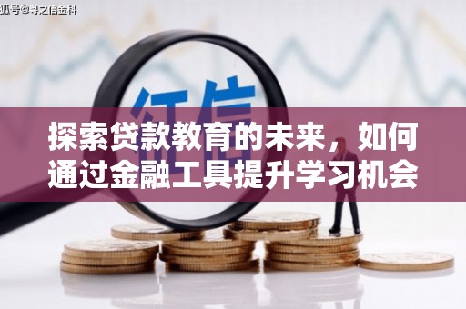 九台探索贷款教育的未来，如何通过金融工具提升学习机会