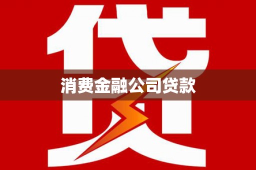 九台消费金融公司贷款