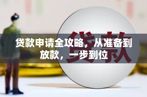 九台贷款申请全攻略，从准备到放款，一步到位