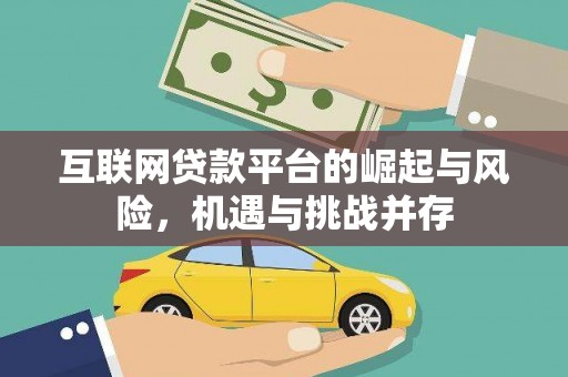 九台互联网贷款平台的崛起与风险，机遇与挑战并存
