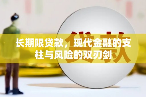 九台长期限贷款，现代金融的支柱与风险的双刃剑