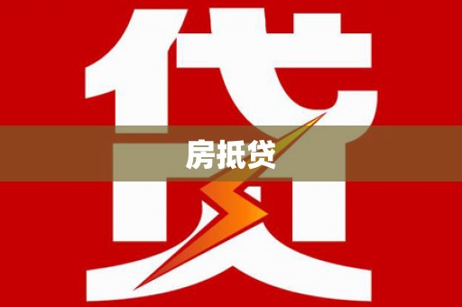 九台房抵贷
