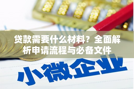九台贷款需要什么材料？全面解析申请流程与必备文件