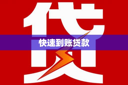 九台快速到账贷款