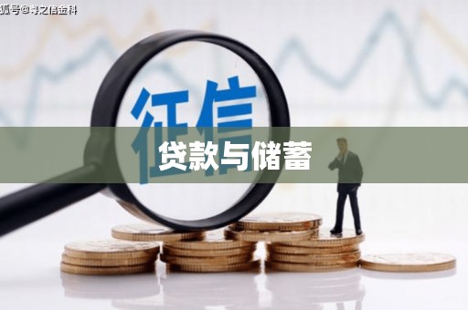 九台贷款与储蓄