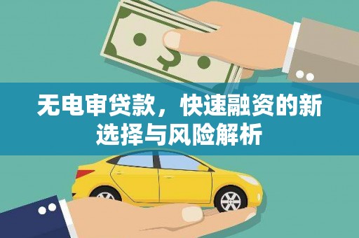 九台无电审贷款，快速融资的新选择与风险解析