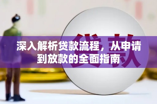 九台深入解析贷款流程，从申请到放款的全面指南
