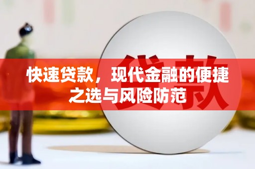 九台快速贷款，现代金融的便捷之选与风险防范