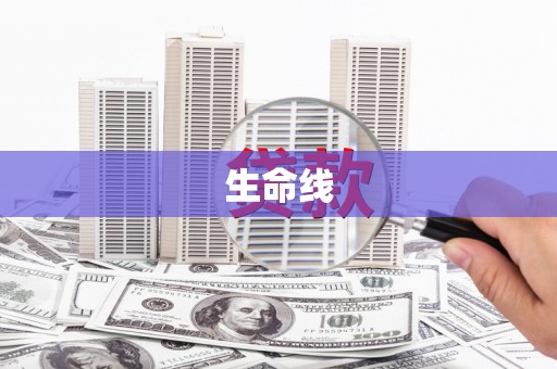 九台生命线