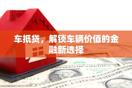 九台车抵贷，解锁车辆价值的金融新选择