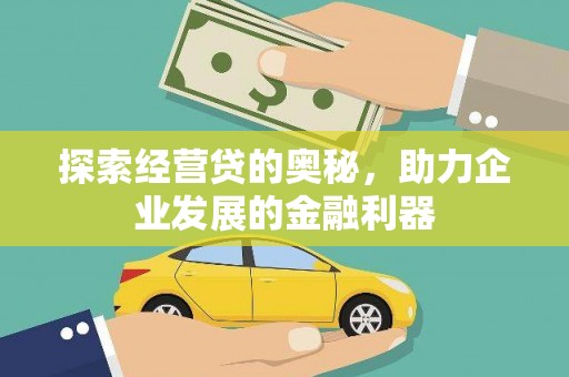 九台探索经营贷的奥秘，助力企业发展的金融利器