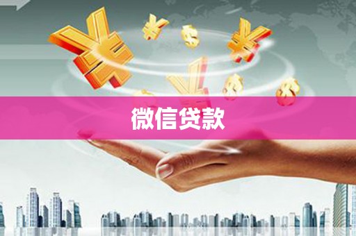 九台微信贷款