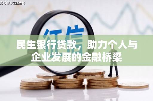 九台民生银行贷款，助力个人与企业发展的金融桥梁