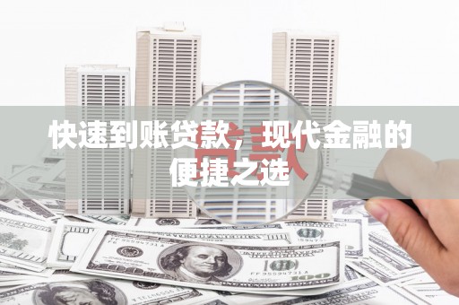 九台快速到账贷款，现代金融的便捷之选