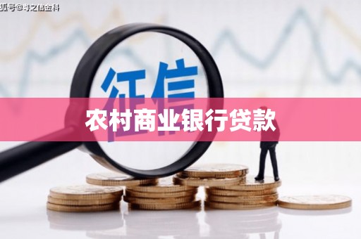 九台农村商业银行贷款