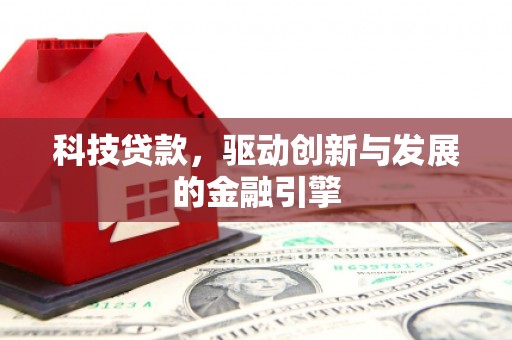 九台科技贷款，驱动创新与发展的金融引擎