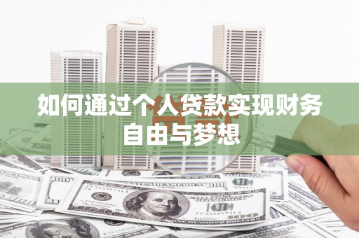 九台如何通过个人贷款实现财务自由与梦想