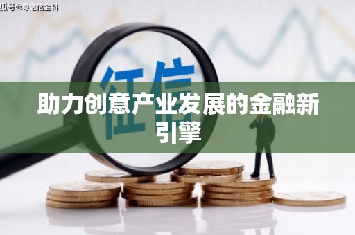九台助力创意产业发展的金融新引擎