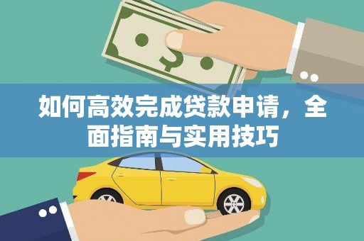九台如何高效完成贷款申请，全面指南与实用技巧