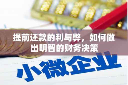 九台提前还款的利与弊，如何做出明智的财务决策