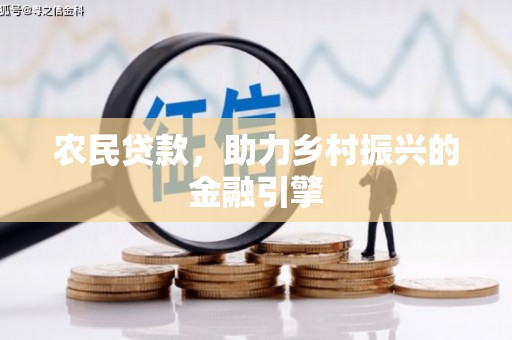 九台农民贷款，助力乡村振兴的金融引擎