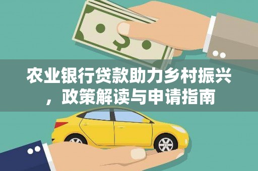 九台农业银行贷款助力乡村振兴，政策解读与申请指南