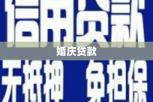 九台婚庆贷款