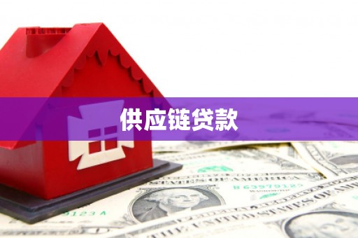 九台供应链贷款