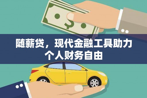 九台随薪贷，现代金融工具助力个人财务自由