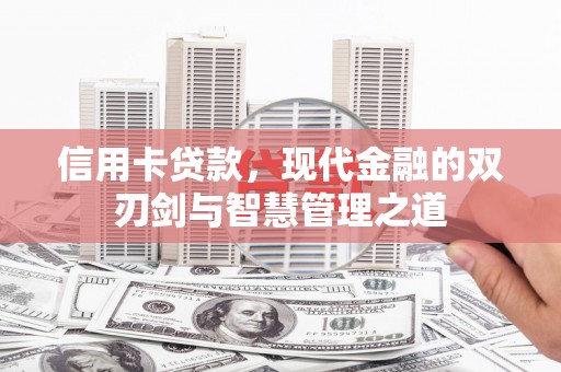 九台信用卡贷款，现代金融的双刃剑与智慧管理之道